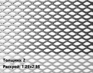 Лист просечно-вытяжной 2 1.25х2.35